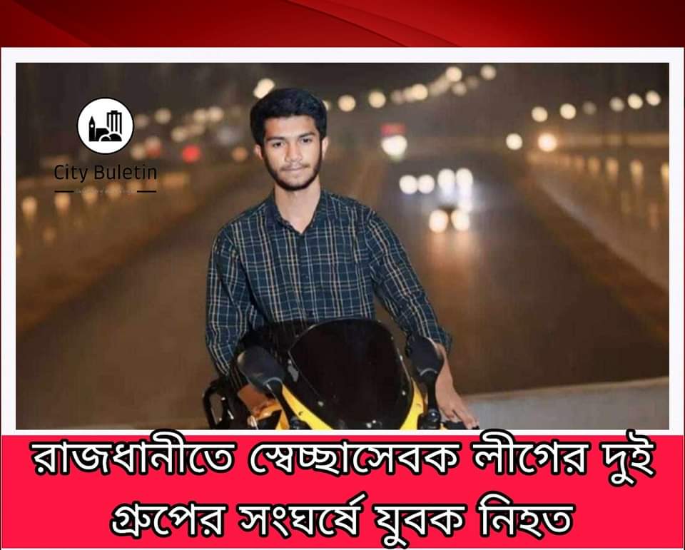 রাজধানীতে স্বেচ্ছাসেবক লীগের সংঘর্ষ নিহত একজন - জাতীয়