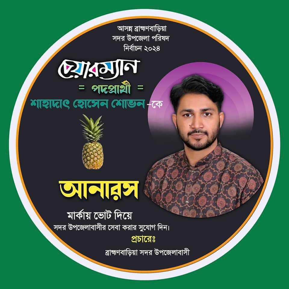 ব্রাহ্মনবাড়িয়া সদর উপজেলা নির্বাচনে জনপ্রিয়তায় এগিয়ে আছে শোভন - বিশেষ সংবাদ